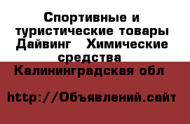 Спортивные и туристические товары Дайвинг - Химические средства. Калининградская обл.